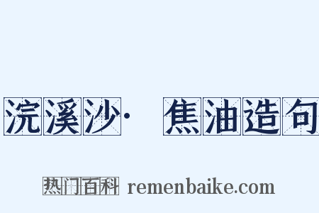 浣溪沙·焦油造句是什么意思的图片